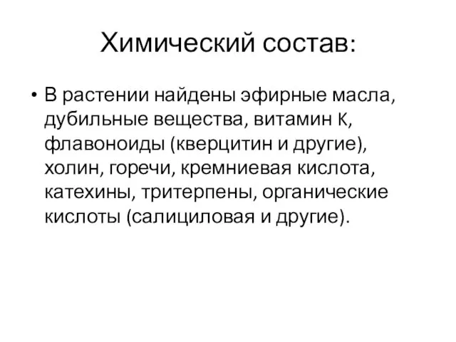 Химический состав: В растении найдены эфирные масла, дубильные вещества, витамин K, флавоноиды (кверцитин