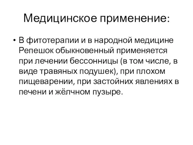 Медицинское применение: В фитотерапии и в народной медицине Репешок обыкновенный применяется при лечении