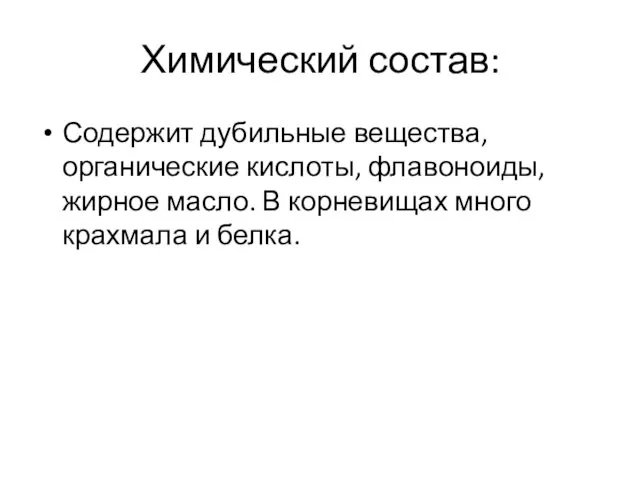 Химический состав: Содержит дубильные вещества, органические кислоты, флавоноиды, жирное масло. В корневищах много крахмала и белка.