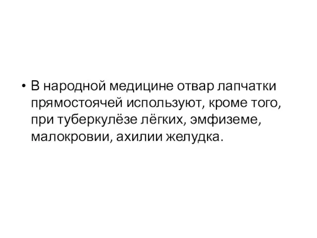 В народной медицине отвар лапчатки прямостоячей используют, кроме того, при туберкулёзе лёгких, эмфиземе, малокровии, ахилии желудка.