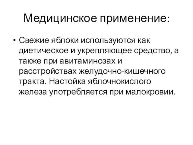 Медицинское применение: Свежие яблоки используются как диетическое и укрепляющее средство, а также при