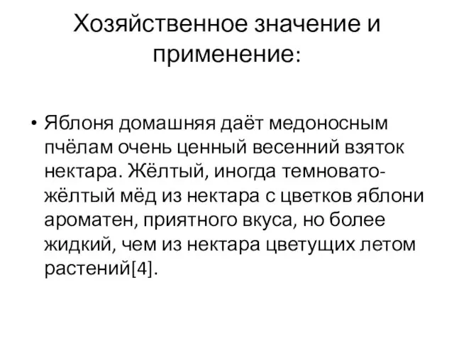 Хозяйственное значение и применение: Яблоня домашняя даёт медоносным пчёлам очень ценный весенний взяток