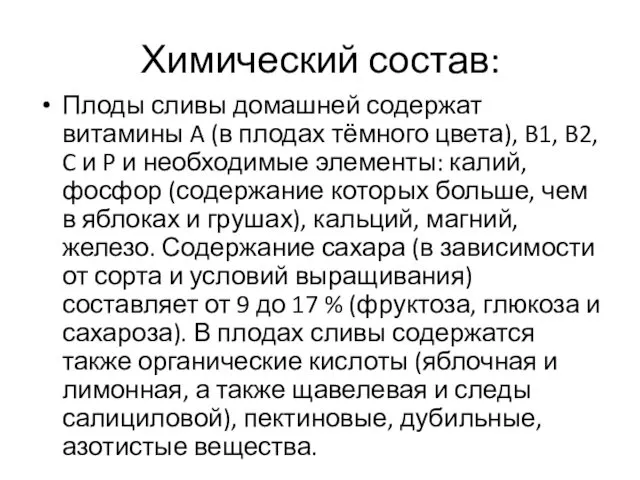 Химический состав: Плоды сливы домашней содержат витамины A (в плодах тёмного цвета), B1,