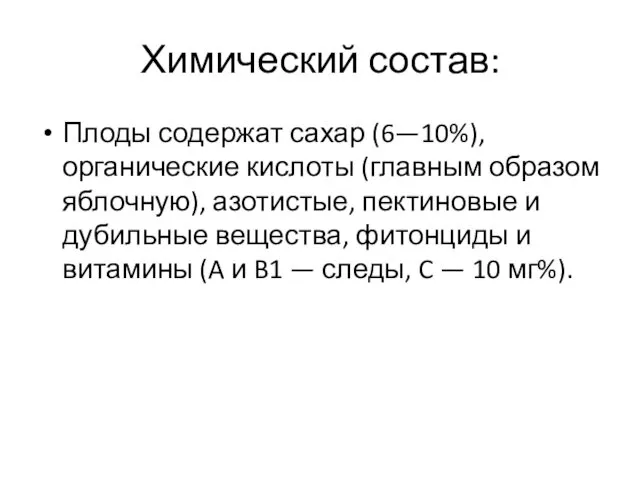 Химический состав: Плоды содержат сахар (6—10%), органические кислоты (главным образом яблочную), азотистые, пектиновые