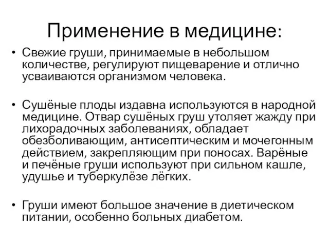 Применение в медицине: Свежие груши, принимаемые в небольшом количестве, регулируют пищеварение и отлично