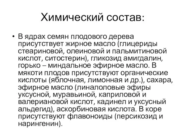 Химический состав: В ядрах семян плодового дерева присутствует жирное масло (глицериды стеариновой, олеиновой