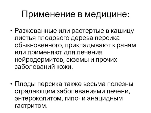 Применение в медицине: Разжеванные или растертые в кашицу листья плодового дерева персика обыкновенного,