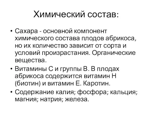 Химический состав: Сахара - основной компонент химического состава плодов абрикоса, но их количество