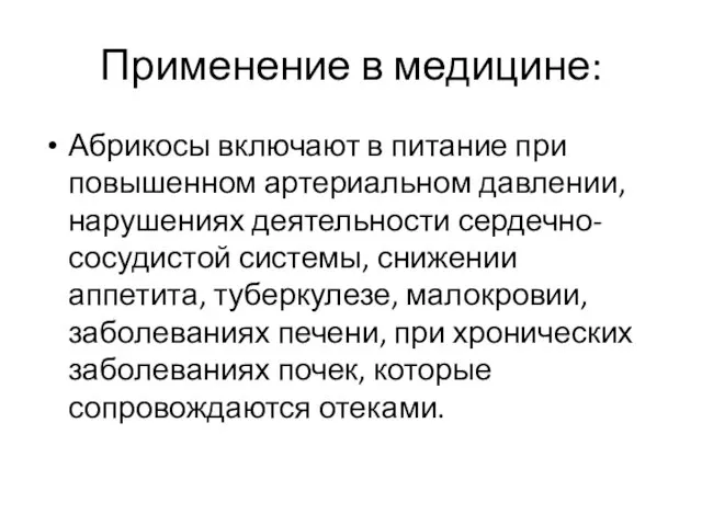 Применение в медицине: Абрикосы включают в питание при повышен­ном артериальном давлении, нарушениях деятельности