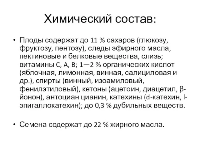 Химический состав: Плоды содержат до 11 % сахаров (глюкозу, фруктозу, пентозу), следы эфирного