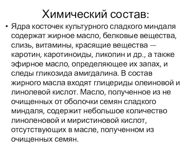 Химический состав: Ядра косточек культурного сладкого миндаля содержат жирное масло, белковые вещества, слизь,