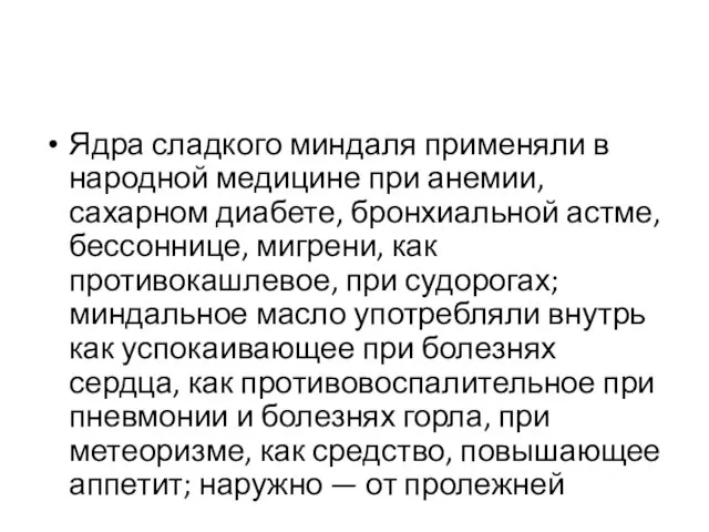 Ядра сладкого миндаля применяли в народной медицине при анемии, сахарном диабете, бронхиальной астме,