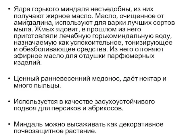 Ядра горького миндаля несъедобны, из них получают жирное масло. Масло, очищенное от амигдалина,