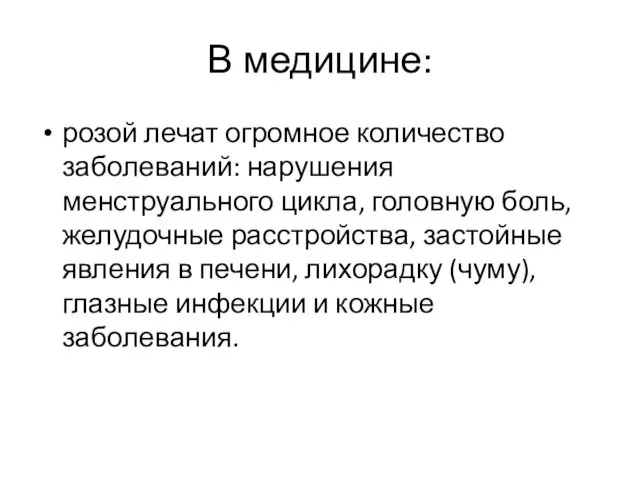 В медицине: розой лечат огромное количество заболеваний: нарушения менструального цикла, головную боль, желудочные