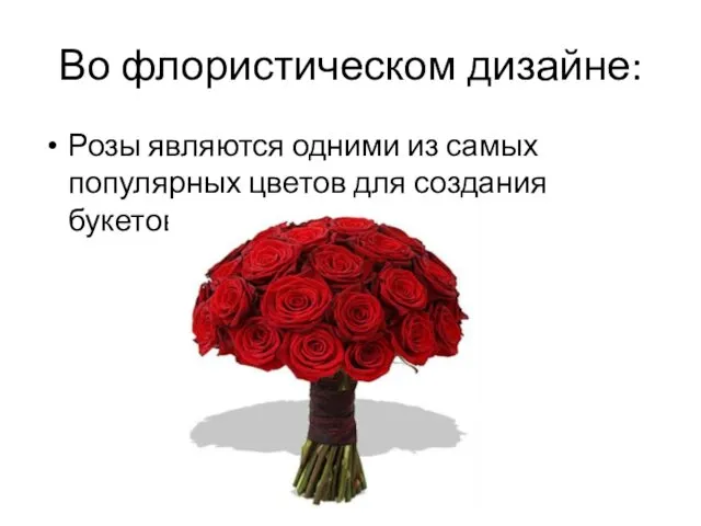 Во флористическом дизайне: Розы являются одними из самых популярных цветов для создания букетов.