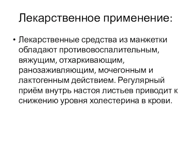 Лекарственное применение: Лекарственные средства из манжетки обладают противовоспалительным, вяжущим, отхаркивающим, ранозаживляющим, мочегонным и