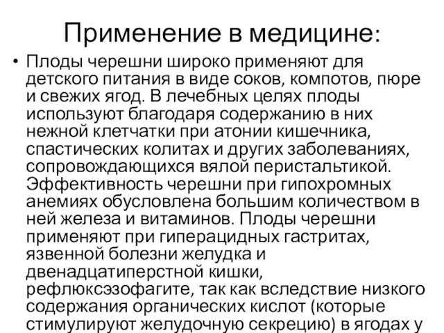 Применение в медицине: Плоды черешни широко применяют для детского питания в виде соков,