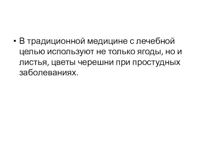 В традиционной медицине с лечебной целью используют не только ягоды, но и листья,