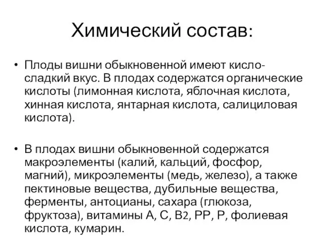 Химический состав: Плоды вишни обыкновенной имеют кисло-сладкий вкус. В плодах содержатся органические кислоты