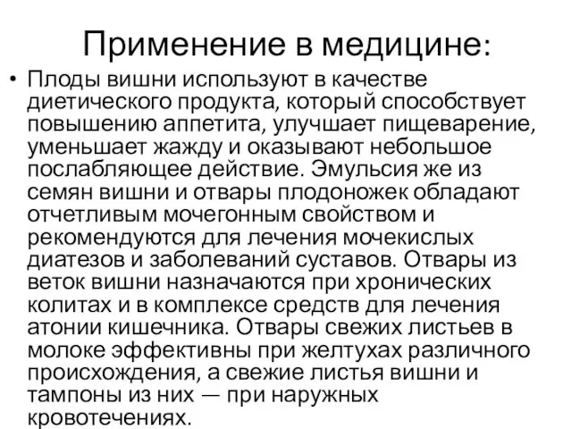 Применение в медицине: Плоды вишни используют в качестве диетического продукта, который способствует повышению