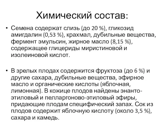 Химический состав: Семена содержат слизь (до 20 %), гликозид амигдалин (0,53 %), крахмал,