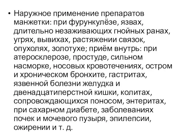 Наружное применение препаратов манжетки: при фурункулёзе, язвах, длительно незаживающих гнойных ранах, угрях, вывихах,