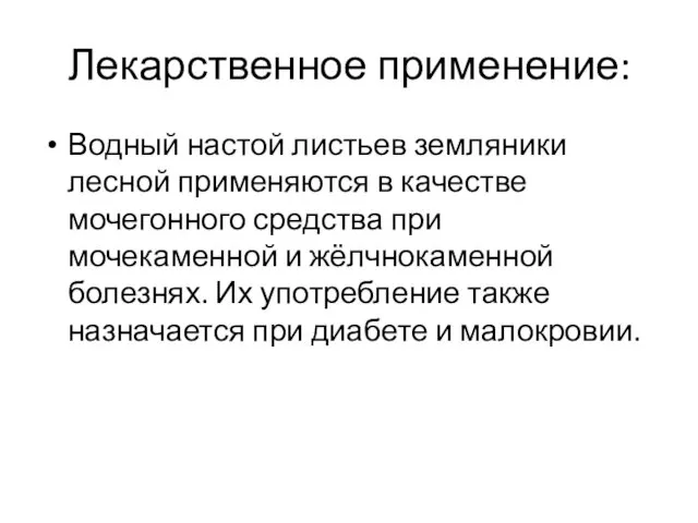 Лекарственное применение: Водный настой листьев земляники лесной применяются в качестве мочегонного средства при