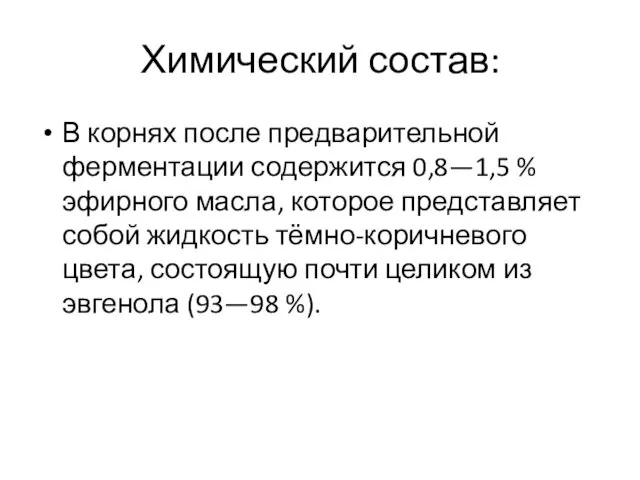 Химический состав: В корнях после предварительной ферментации содержится 0,8—1,5 % эфирного масла, которое