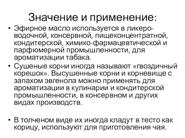 Значение и применение: Эфирное масло используется в ликеро-водочной, консервной, пищеконцентратной, кондитерской, химико-фармацевтической и