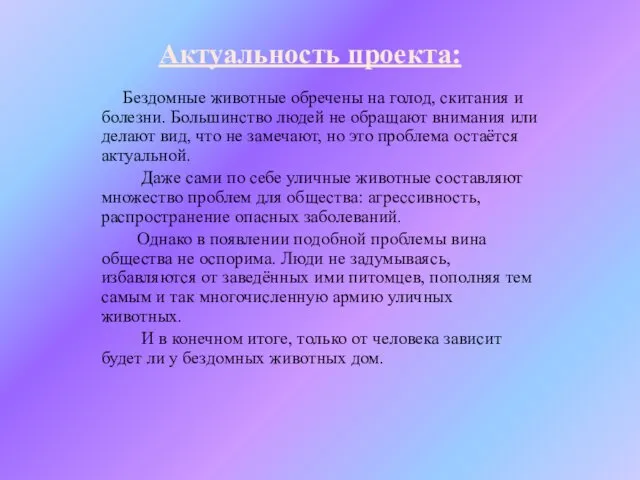 Актуальность проекта: Бездомные животные обречены на голод, скитания и болезни.