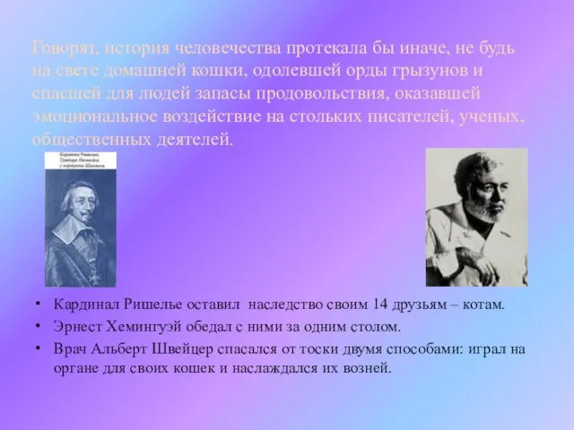 Говорят, история человечества протекала бы иначе, не будь на свете