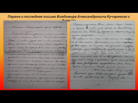 Первое и последнее письмо Владимира Александровича Кучерявого с фронта