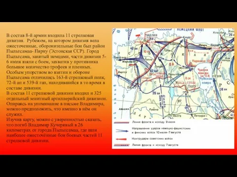 В состав 8-й армии входила 11 стрелковая дивизия. Рубежом, на