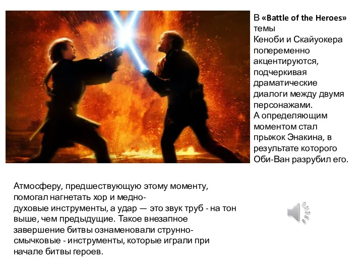 В «Battle of the Heroes» темы Кеноби и Скайуокера попеременно