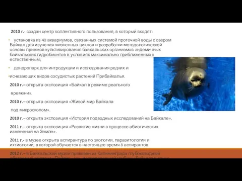 2010 г.- создан центр коллективного пользования, в который входят: установка