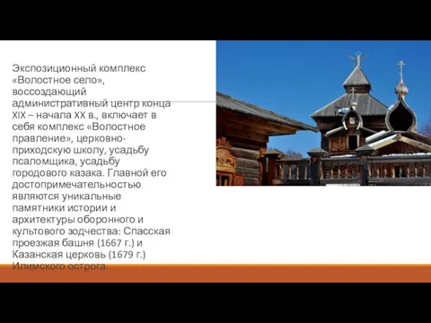 Экспозиционный комплекс «Волостное село», воссоздающий административный центр конца XIX –