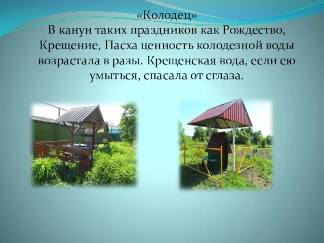 «Колодец» В канун таких праздников как Рождество, Крещение, Пасха ценность