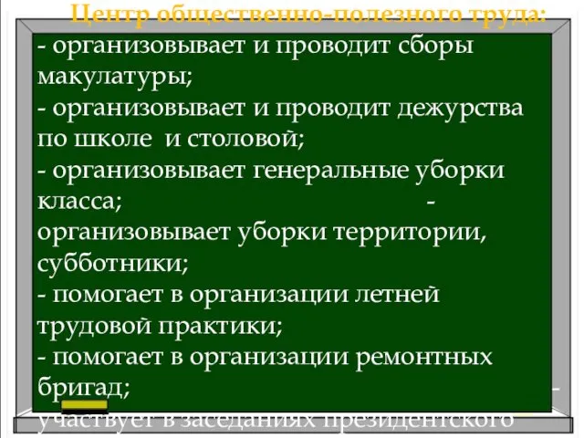 Центр общественно-полезного труда: - организовывает и проводит сборы макулатуры; -