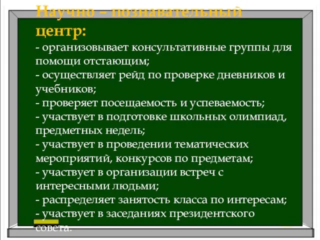 Научно – познавательный центр: - организовывает консультативные группы для помощи