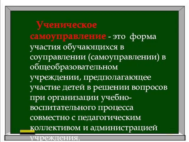 Ученическое самоуправление - это форма участия обучающихся в соуправлении (самоуправлении)