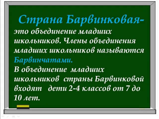 Страна Барвинковая- это объединение младших школьников. Члены объединения младших школьников