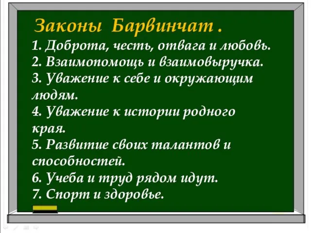 Законы Барвинчат . 1. Доброта, честь, отвага и любовь. 2.