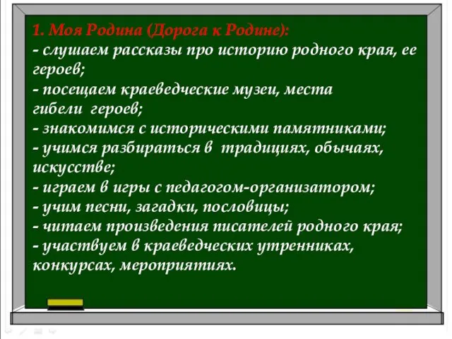 1. Моя Родина (Дорога к Родине): - слушаем рассказы про