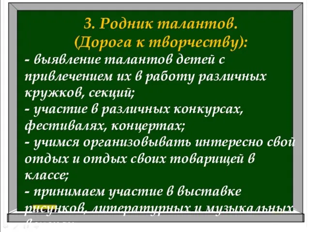 3. Родник талантов. (Дорога к творчеству): - выявление талантов детей