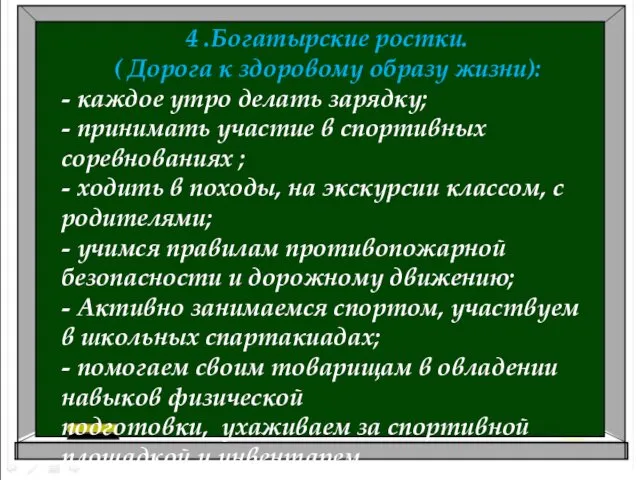 4 .Богатырские ростки. ( Дорога к здоровому образу жизни): -