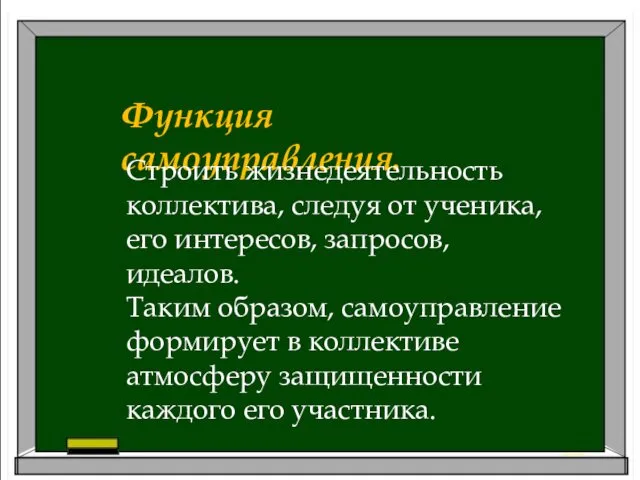 Функция самоуправления. Строить жизнедеятельность коллектива, следуя от ученика, его интересов,