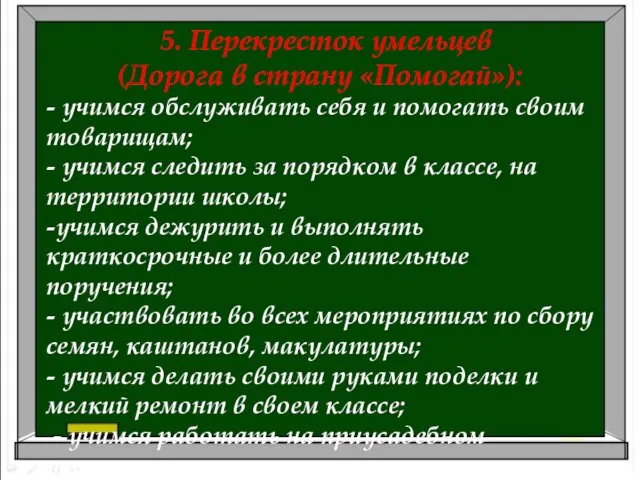 5. Перекресток умельцев (Дорога в страну «Помогай»): - учимся обслуживать