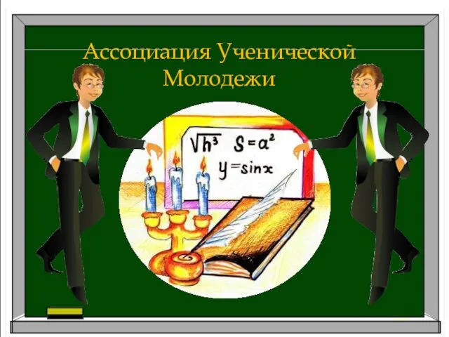 Ассоциация Ученической Молодежи