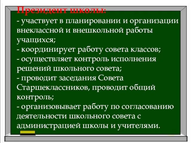 Президент школы: - участвует в планировании и организации внеклассной и