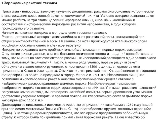 1 Зарождение ракетной техники Приступая к непосредственному изучению дисциплины, рассмотрим